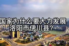 国家为什么要大力发展洛阳市伊川县？视频封面