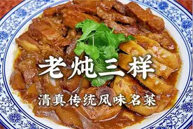 清真传统大菜老炖三样做法，不外传的秘诀都在这里！果断收藏