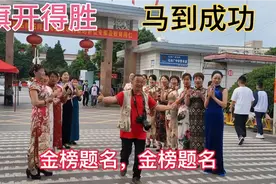 5月31日亚洲高考工厂门口，16位陪读妈妈，穿旗袍为考生加油助威视频封面