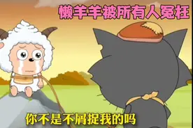 懒羊羊被所有动物鄙视，你们会原谅喜羊羊沸羊羊嘛？