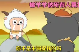 懒羊羊被所有动物鄙视，你们会原谅喜羊羊沸羊羊嘛？