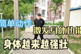 早上起床做这五个动作，坚持半个月，身体强壮的不得了视频封面