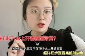 一分钟教会大家如何在TikTok上开通橱窗带货，超详细新手都能学会
