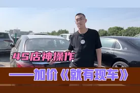 4S店为什么经常没有现车，真的是车紧张吗？视频封面