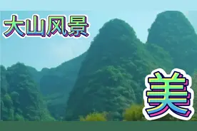大山深处自然美，这里的大山风景美美的，大家欣赏吧！简直太美了