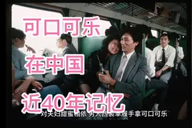 让我们看看，可口可乐在中国的近40年记忆