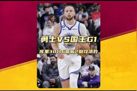 季后赛首轮勇士VS国王，库里空砍30分6篮板2助攻。视频封面