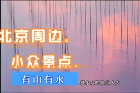 小长假，推荐北京周边小众景点：有山有水又不累，带娃出游正合适视频封面