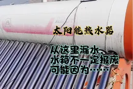 太阳能热水器从这里漏水不一定报废，可能是因为密封胶圈⭕坏了视频封面