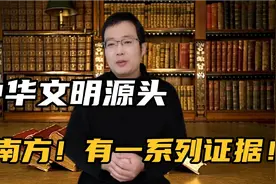 中华文明的发源地在南方，由南传到北，有一系列证据支持！视频封面