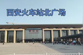 西安的火车站北广场，从南广场换乘