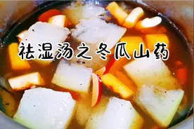 黄金搭档的“健脾祛湿元宝汤”，食材简单冬瓜和山药，饭前喝一碗视频封面