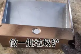 没有用不锈钢头料，当废料卖又可惜，全部做成垃圾铲卖视频封面