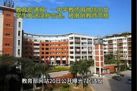 一中学教师通过微信向本校刚毕业女生发淫秽语言遭处分。视频封面
