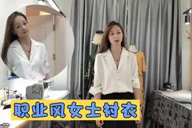 职场最受欢迎女士衬衣款搭配老爹裤摆脱沉闷感，超详细西装领制作视频封面