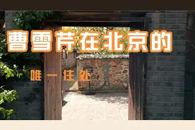 探访曹雪芹在北京西山的住处，里面院子有棵很大的榆树视频封面