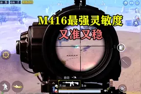 和平精英：m416最强灵敏度，教你6倍镜怎么调最稳！