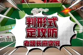 预测场上形式，确定手牌是攻是防。#长沙麻将#二五八#麻将技巧