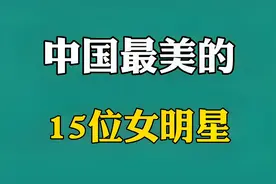中国最美的15位女明星：杨幂、杨紫上榜，位居第一才是女神！视频封面
