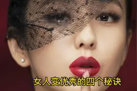 女人变优秀变精致的四个秘诀，@Duo+小助视频封面
