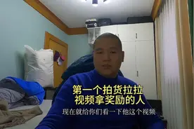 第一个拍货拉拉视频那奖励的人，她说的话有多少是真的视频封面