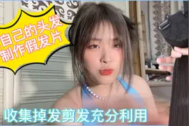废物利用制作属于自己的专属假发片。
