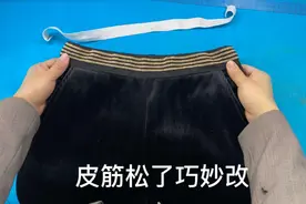 皮筋松了不要急，分享一个不用缝纫机的巧妙办法，方法简单实用视频封面