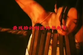 最残酷的刑罚竹书夹身