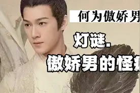 何为傲娇男？还得从灯谜说起！视频封面