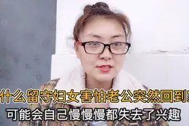 在农村，为什么留守妇女害怕丈夫突然回到家？听到他们回答太扎心视频封面