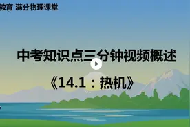 中考知识点三分钟视频概述《14.1:热机》
