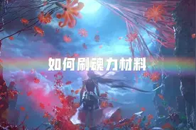 斗罗大陆魂师对决萌新魂力材料如何刷，葫芦刷左边材料大右边材料
