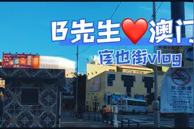 B先生❤️Macau视频封面