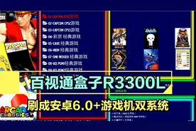 移动版百视通盒子R3300L，刷成安卓6.0系统+EmuELEC游戏机双系统