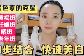 3步结合，美白淡斑去黄气，7天亮白，效果真好，黑色素的克星来啦视频封面