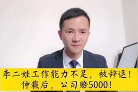 李某工作能力不足被辞退，申请仲裁意外获赔5000，原来公司失误了视频封面