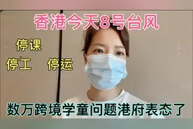 香港今日8号风球停工停学，对于数万跨境学童上学问题港府表态了