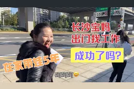 长沙宝妈在家带娃5年，去找工作，目标薪资直降10000元，成功了吗视频封面