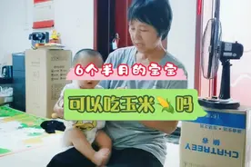 6个半月的宝宝可以吃玉米🌽吗？@育儿秘籍@宝宝辅食微课堂视频封面