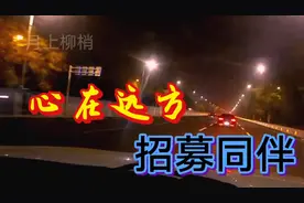 招募旅游同伴！畅游大好河山！视频封面