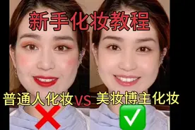 新手超详细化妆步骤，保姆级日常妆教程，真的是忍不住多看几眼视频封面