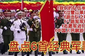 盘点6首经典军歌，听完这些歌，基本能了解我军的建设历程视频封面