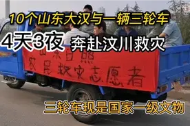 10个山东大汉驾驶三轮车4天3夜去救灾。三轮车现是国家一级文物。视频封面