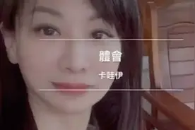 美女惠娟不只长得漂亮，「体会」也唱得很好喔！视频封面