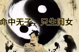 道人精解命中只生闺女，不生儿子的秘密视频封面