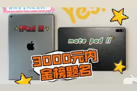 苹果iPad9首发体验和华为mate pad11对比！视频封面