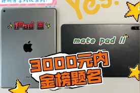 苹果iPad9首发体验和华为mate pad11对比！视频封面