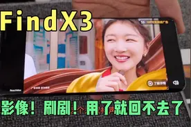 Findx3拍照影像怎么样？现机体验了下，其他手机都用不下去了！视频封面