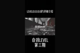 自创level第一弹；我今天在西瓜视频里面做了个level0.0.0.0.0.0