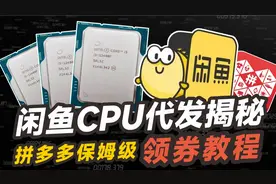 闲鱼CPU内存显卡低价代发揭秘 拼多多领券教程  低价电脑组装攻略